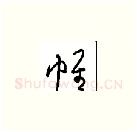 帷硬笔草书写法,摘自周稚云硬笔书法字帖