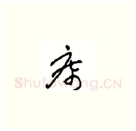席硬笔草书写法,摘自周稚云硬笔书法字帖