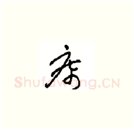 席硬笔草书写法,摘自周稚云硬笔书法字帖