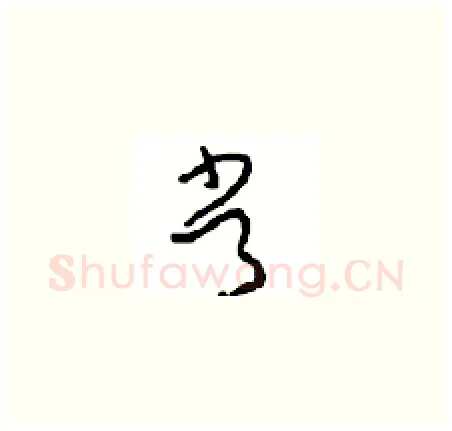 常硬笔草书写法,摘自周稚云硬笔书法字帖
