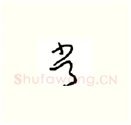 常硬笔草书写法,摘自周稚云硬笔书法字帖