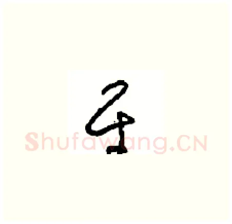平硬笔草书写法,摘自周稚云硬笔书法字帖