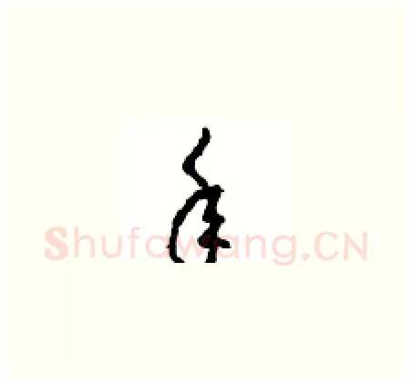 年硬笔草书写法,摘自周稚云硬笔书法字帖
