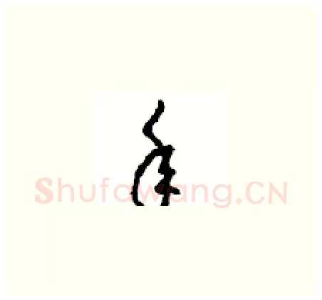 年硬笔草书写法,摘自周稚云硬笔书法字帖