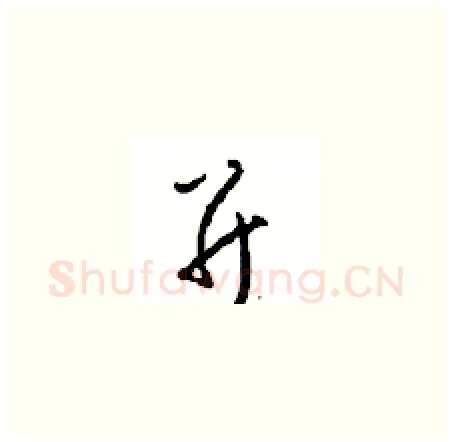 并硬笔草书写法,摘自周稚云硬笔书法字帖