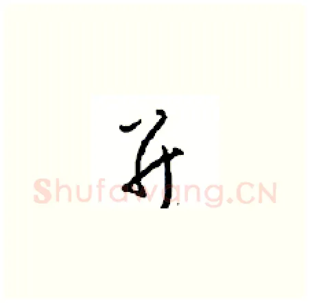 并硬笔草书写法,摘自周稚云硬笔书法字帖