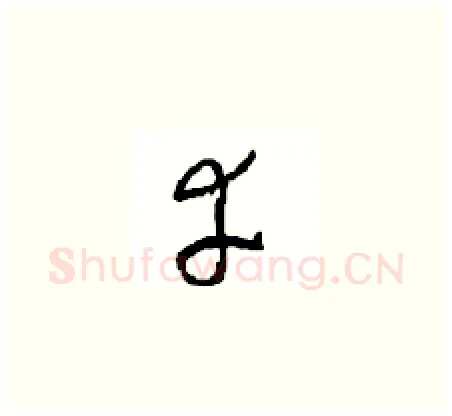 幸硬笔草书写法,摘自周稚云硬笔书法字帖