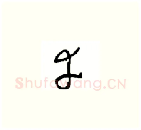 幸硬笔草书写法,摘自周稚云硬笔书法字帖