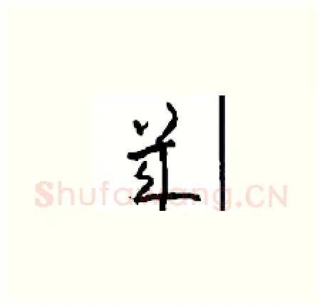 幾硬笔草书写法,摘自周稚云硬笔书法字帖