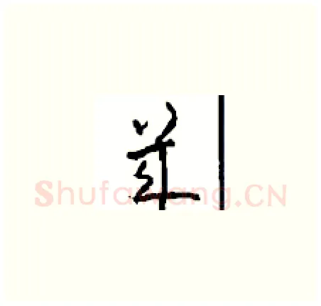 幾硬笔草书写法,摘自周稚云硬笔书法字帖
