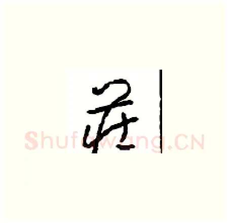 庄硬笔草书写法,摘自周稚云硬笔书法字帖