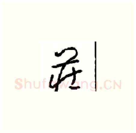 庄硬笔草书写法,摘自周稚云硬笔书法字帖