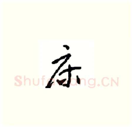 床硬笔草书写法,摘自周稚云硬笔书法字帖