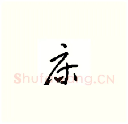 床硬笔草书写法,摘自周稚云硬笔书法字帖