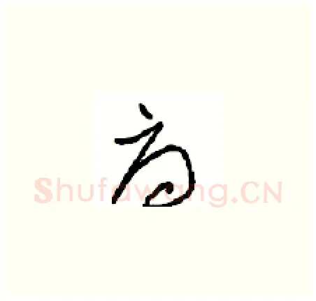 府硬笔草书写法,摘自周稚云硬笔书法字帖
