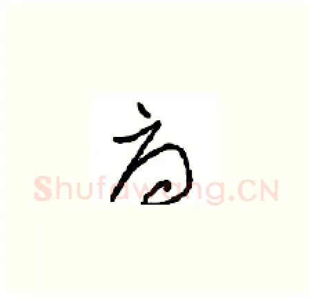 府硬笔草书写法,摘自周稚云硬笔书法字帖
