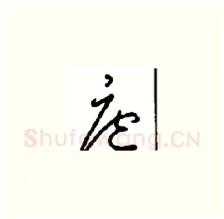 庭硬笔草书写法,摘自周稚云硬笔书法字帖