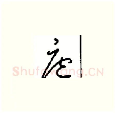 庭硬笔草书写法,摘自周稚云硬笔书法字帖