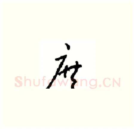 庶硬笔草书写法,摘自周稚云硬笔书法字帖