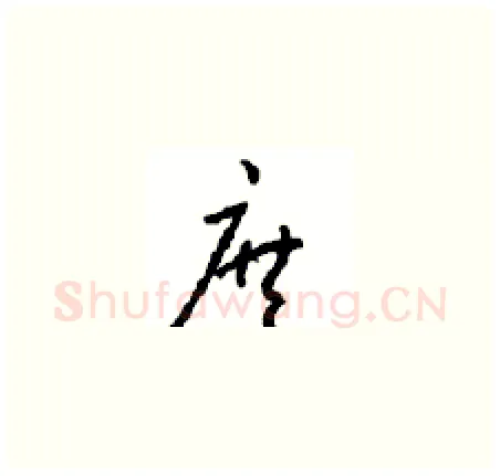 庶硬笔草书写法,摘自周稚云硬笔书法字帖