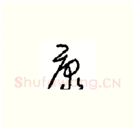 康硬笔草书写法,摘自周稚云硬笔书法字帖