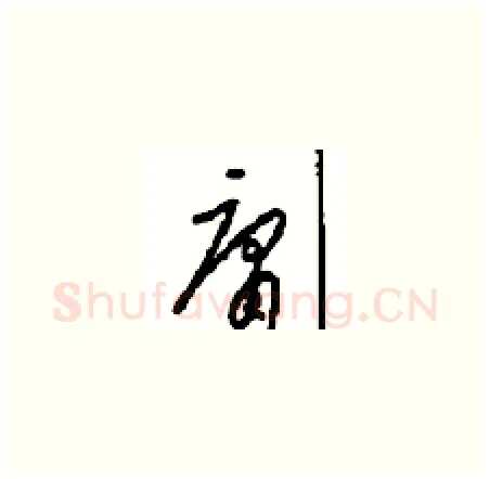庸硬笔草书写法,摘自周稚云硬笔书法字帖