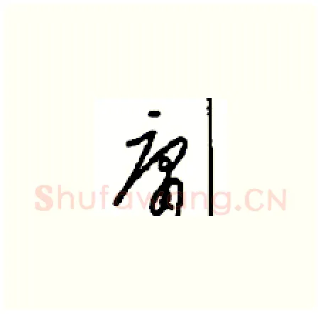 庸硬笔草书写法,摘自周稚云硬笔书法字帖