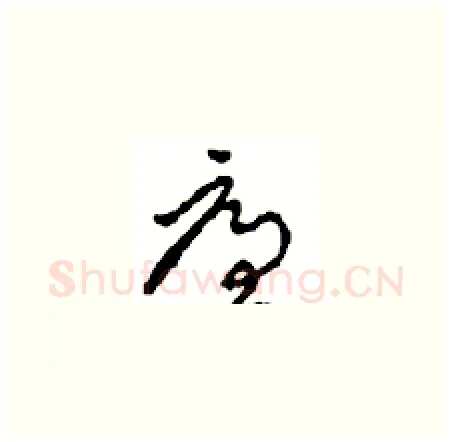廉硬笔草书写法,摘自周稚云硬笔书法字帖