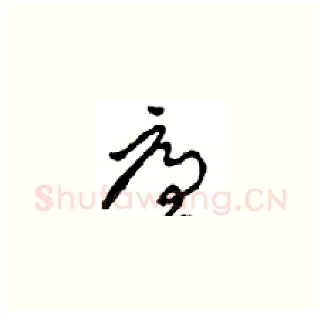 廉硬笔草书写法,摘自周稚云硬笔书法字帖