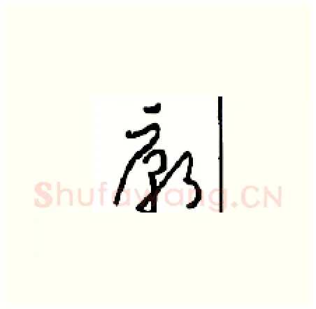廟硬笔草书写法,摘自周稚云硬笔书法字帖