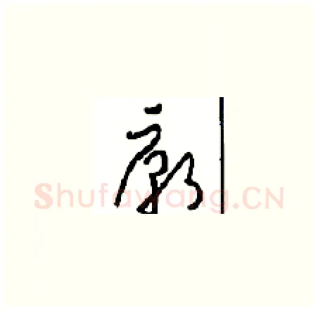 廟硬笔草书写法,摘自周稚云硬笔书法字帖