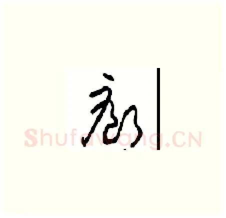 廊硬笔草书写法,摘自周稚云硬笔书法字帖