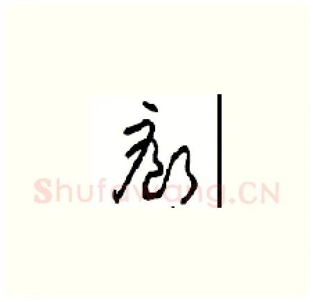 廊硬笔草书写法,摘自周稚云硬笔书法字帖