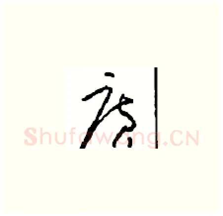 廣硬笔草书写法,摘自周稚云硬笔书法字帖