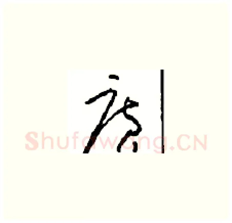 廣硬笔草书写法,摘自周稚云硬笔书法字帖