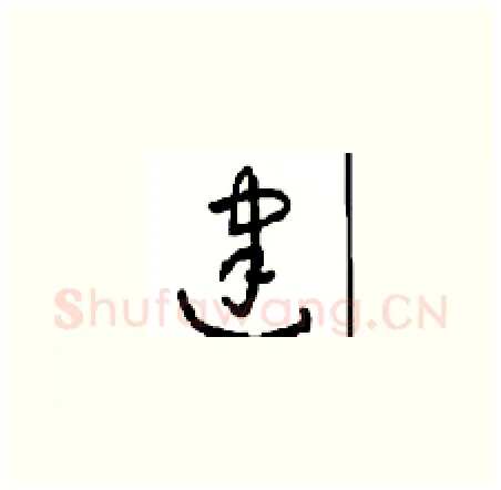 建硬笔草书写法,摘自周稚云硬笔书法字帖