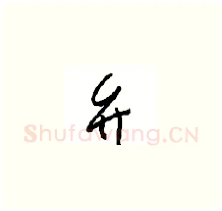 弁硬笔草书写法,摘自周稚云硬笔书法字帖