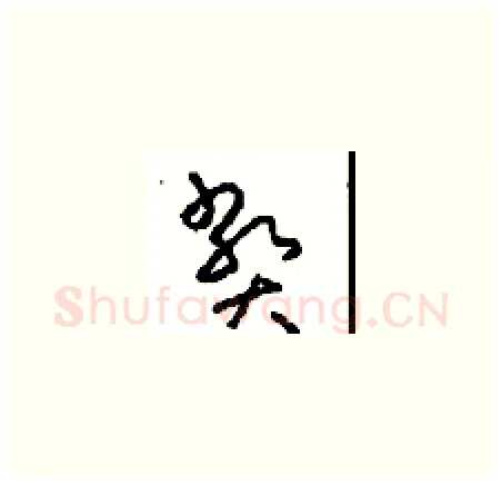 弊硬笔草书写法,摘自周稚云硬笔书法字帖