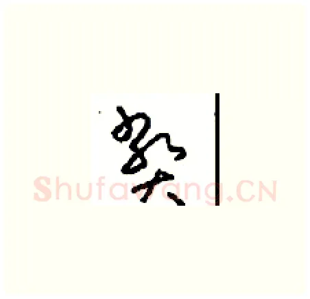 弊硬笔草书写法,摘自周稚云硬笔书法字帖