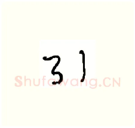 引硬笔草书写法,摘自周稚云硬笔书法字帖