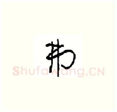 弗硬笔草书写法,摘自周稚云硬笔书法字帖