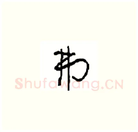 弗硬笔草书写法,摘自周稚云硬笔书法字帖