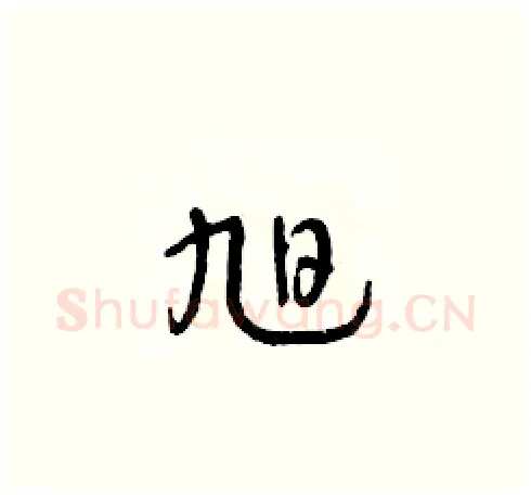 旭硬笔草书写法,摘自朱寿友硬笔书法字帖