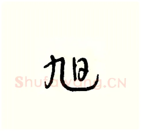 旭硬笔草书写法,摘自朱寿友硬笔书法字帖