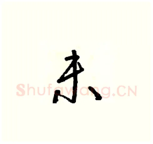 未硬笔草书写法,摘自朱寿友硬笔书法字帖