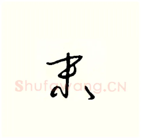 末硬笔草书写法,摘自朱寿友硬笔书法字帖