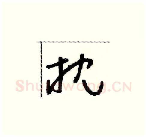枕硬笔草书写法,摘自朱寿友硬笔书法字帖