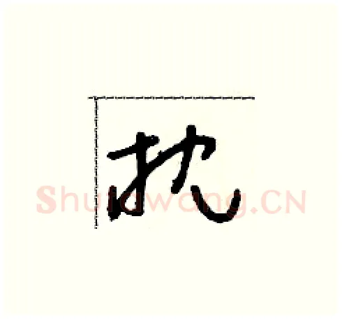 枕硬笔草书写法,摘自朱寿友硬笔书法字帖