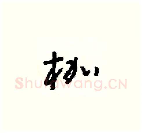 枷硬笔草书写法,摘自朱寿友硬笔书法字帖