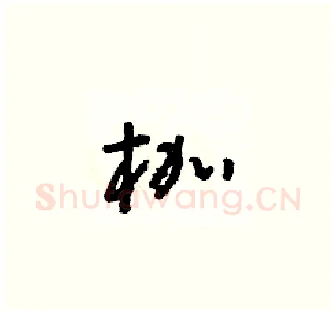 枷硬笔草书写法,摘自朱寿友硬笔书法字帖